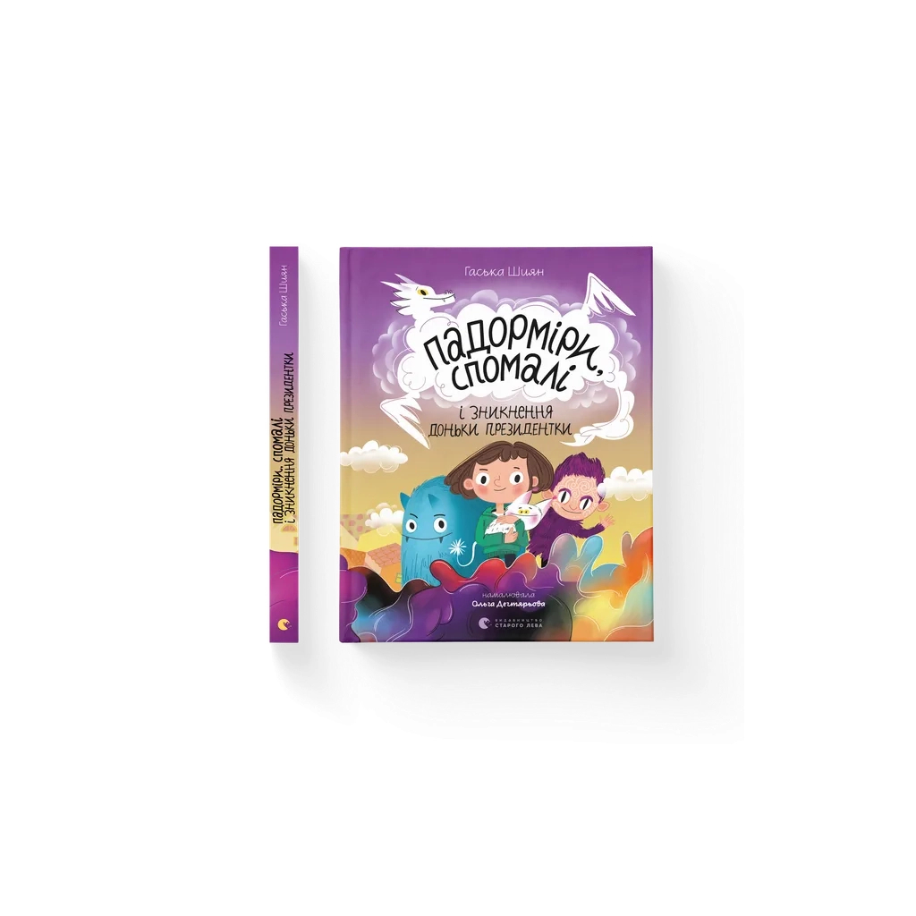 Книга Падорміри, Спомалі і зникнення доньки Президентки - Гаська Шиян Видавництво Старого Лева (9789664482940) - зображення 1