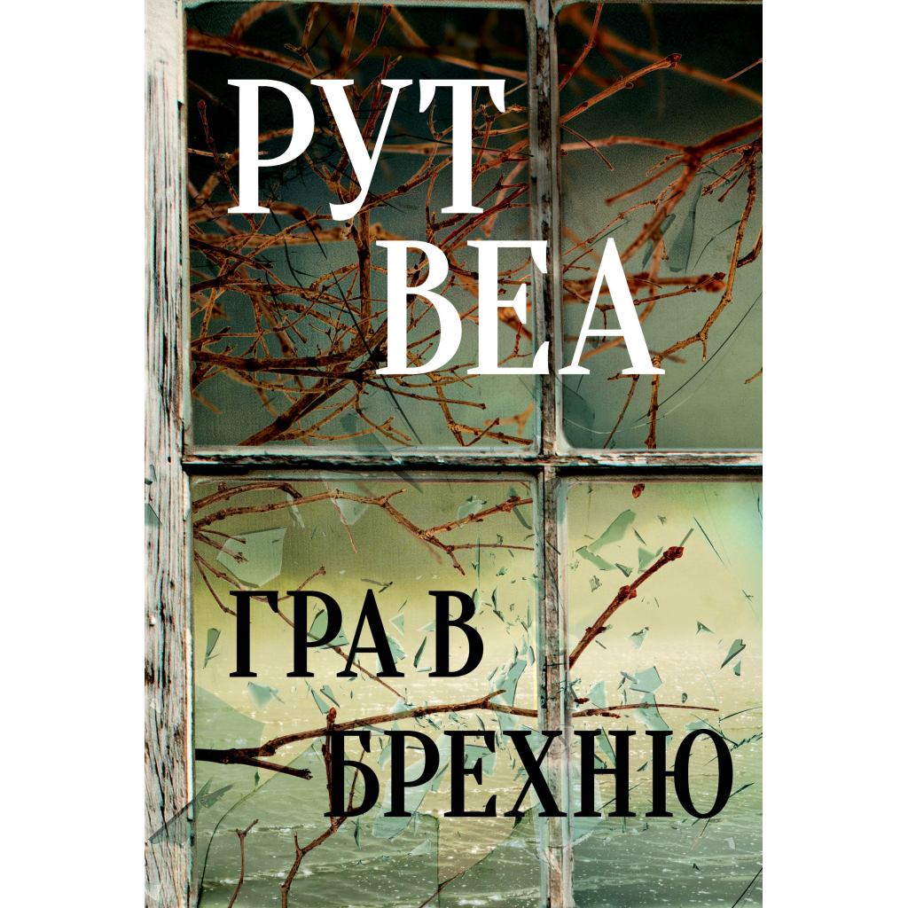 Книга Гра в брехню - Рут Веа Видавництво РМ (9786178280468) - зображення 1