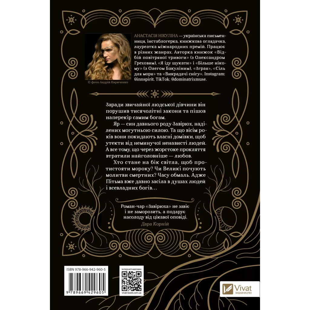 Книга Завірюха (з ілюстрованим зрізом) - Анастасія Нікуліна Vivat (9786171705944) - зображення 2