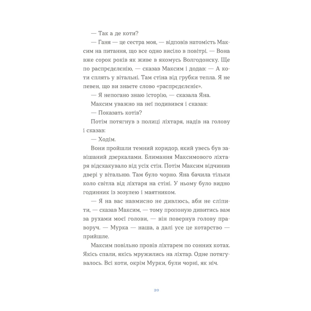 Книга Вівці цілі - Євгенія Кузнєцова Видавництво Старого Лева (9789664484241) - зображення 10
