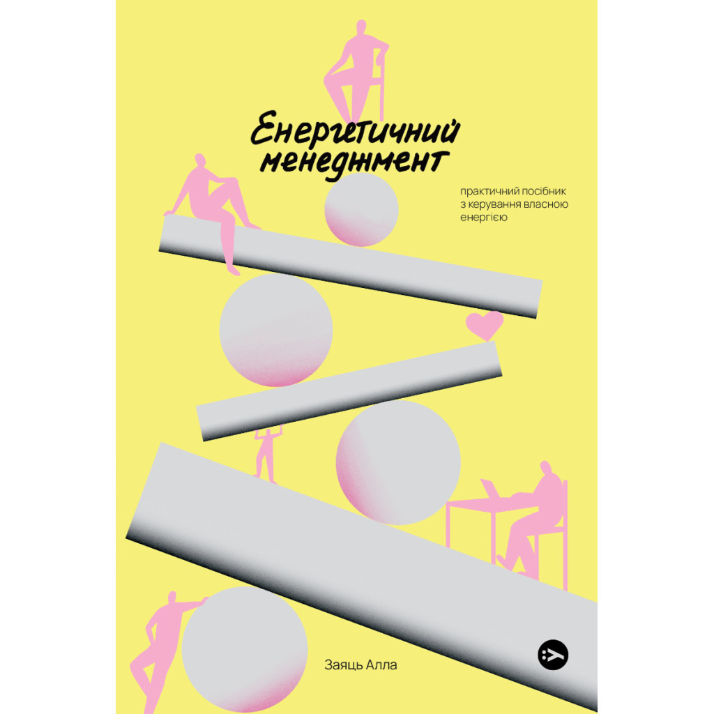 Книга Алла Заяць. Енергетичний менеджмент: практичний посібник з керування власною енергією Yakaboo Publishing (9786178107857) - изображение 1