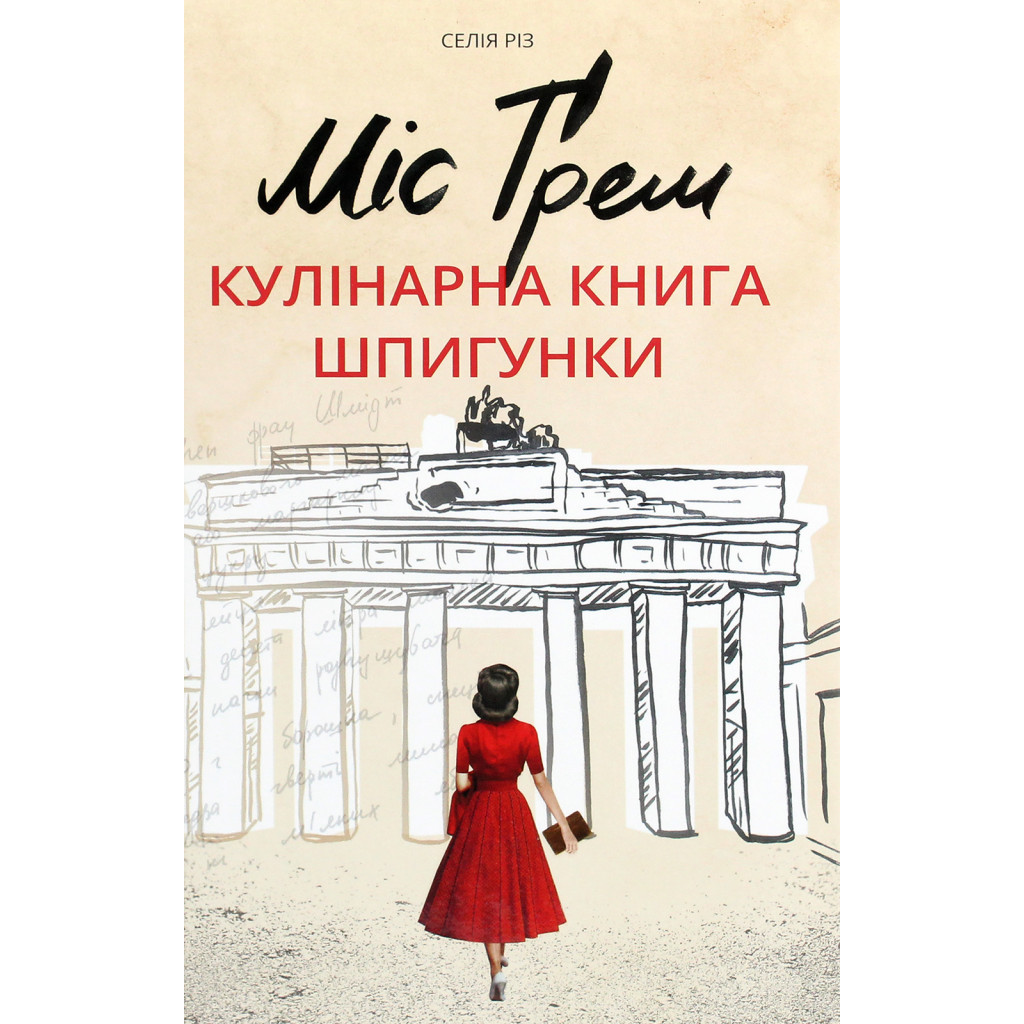 Книга Міс Ґрем. Кулінарна книга шпигунки - Селія Різ #книголав (9786177563968) - зображення 1