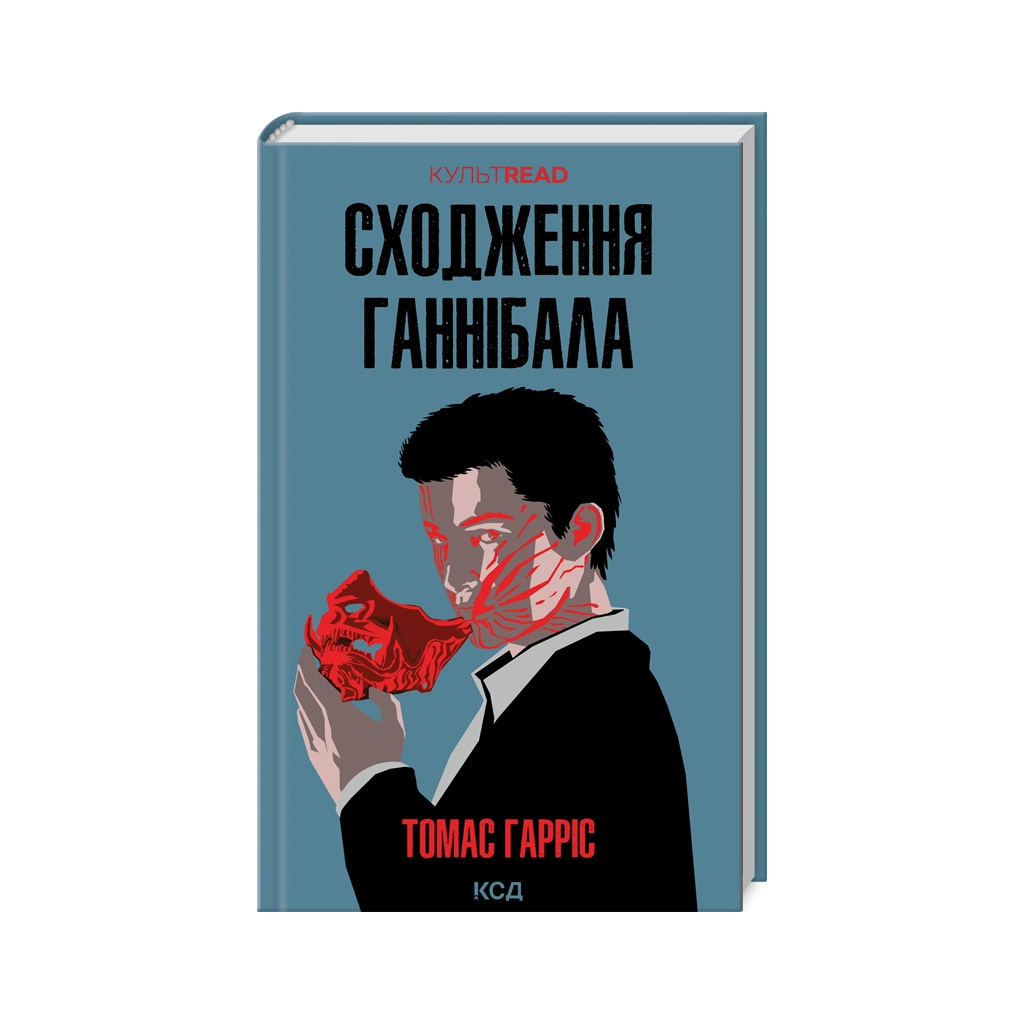 Книга Сходження Ганнібала - Томас Гарріс КСД (9786171503823) - зображення 1