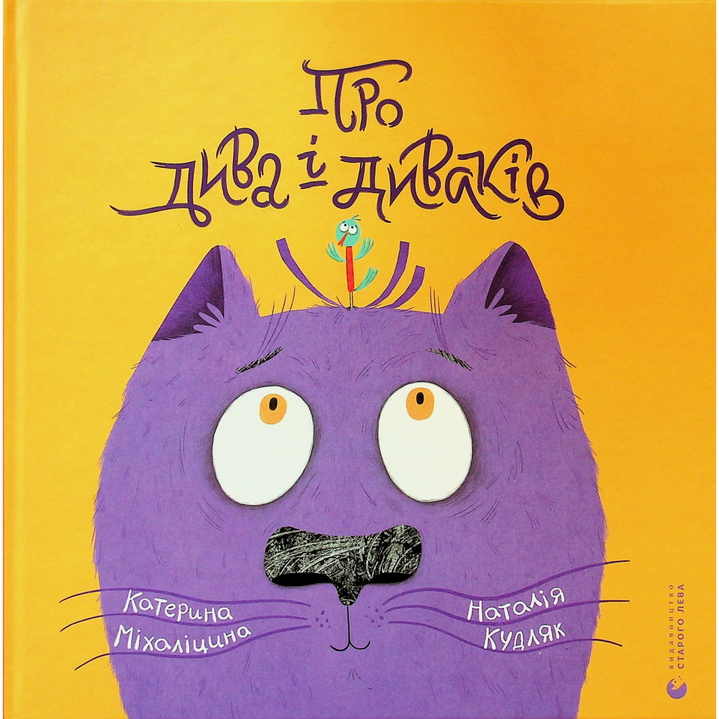 Книга Про дива і диваків - Катерина Міхаліцина Видавництво Старого Лева (9789664483299) - зображення 1