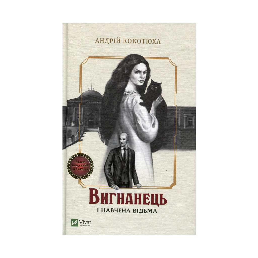 Книга Вигнанець і навчена відьма - Андрій Кокотюха Vivat (9789669429568) - зображення 1