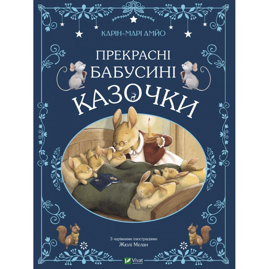 Книга Прекрасні бабусині казочки - Карін-Марі Амйо Vivat (9789669828491) - зображення 1