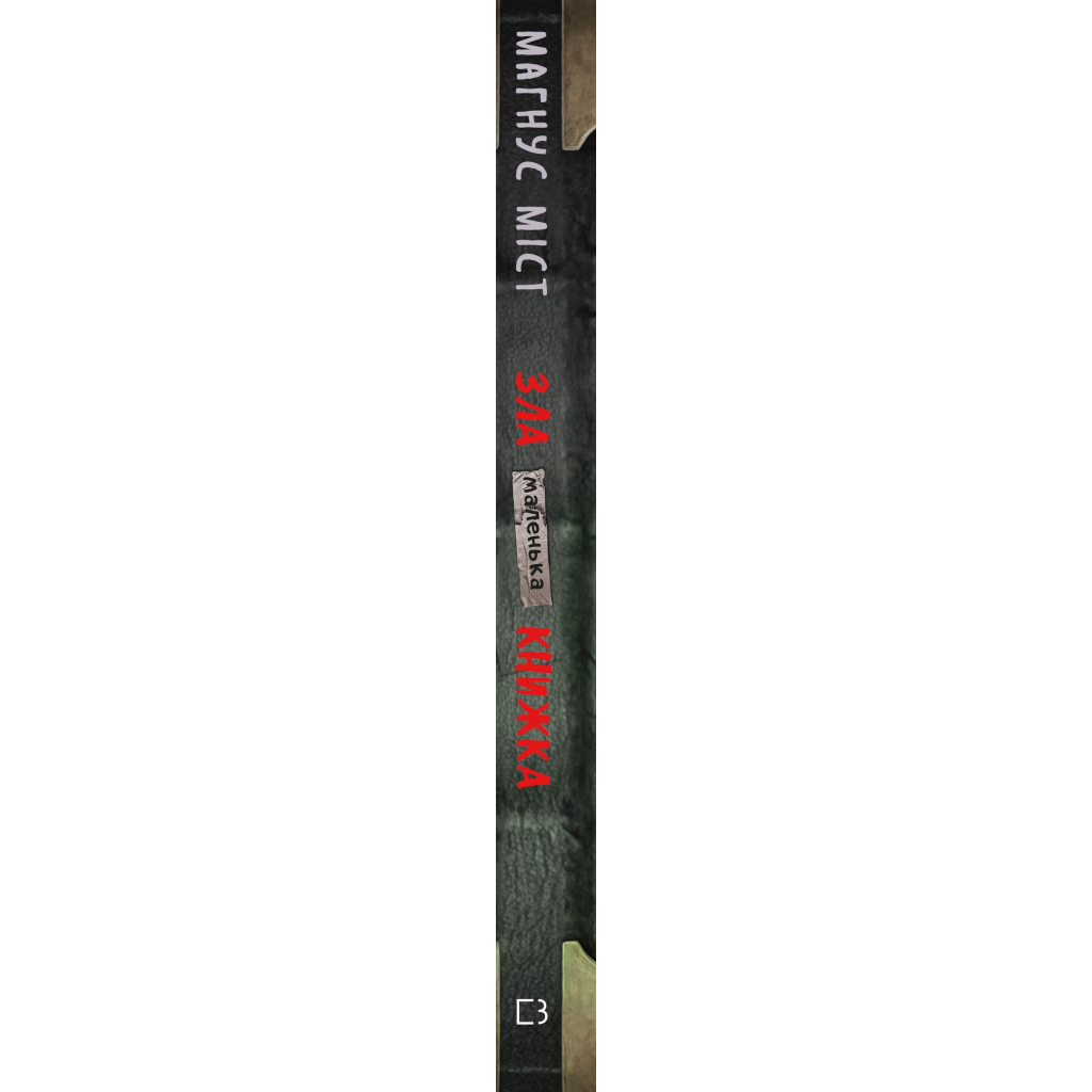 Книга Маленька зла книжка - Магнус Міст BookChef (9786175482896) - зображення 2