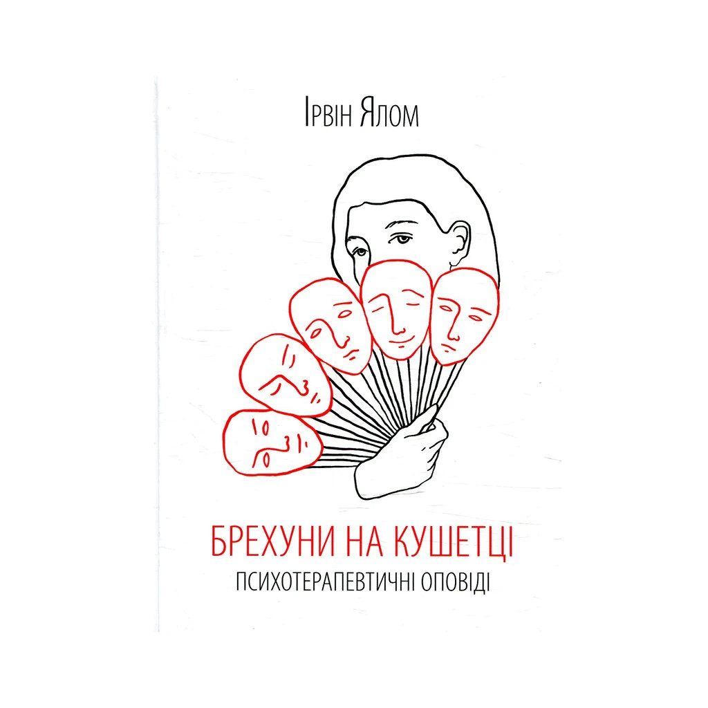 Книга Брехуни на кушетці. Психотерапевтичні оповіді - Ірвін Ялом КСД (9786171250963) - зображення 1