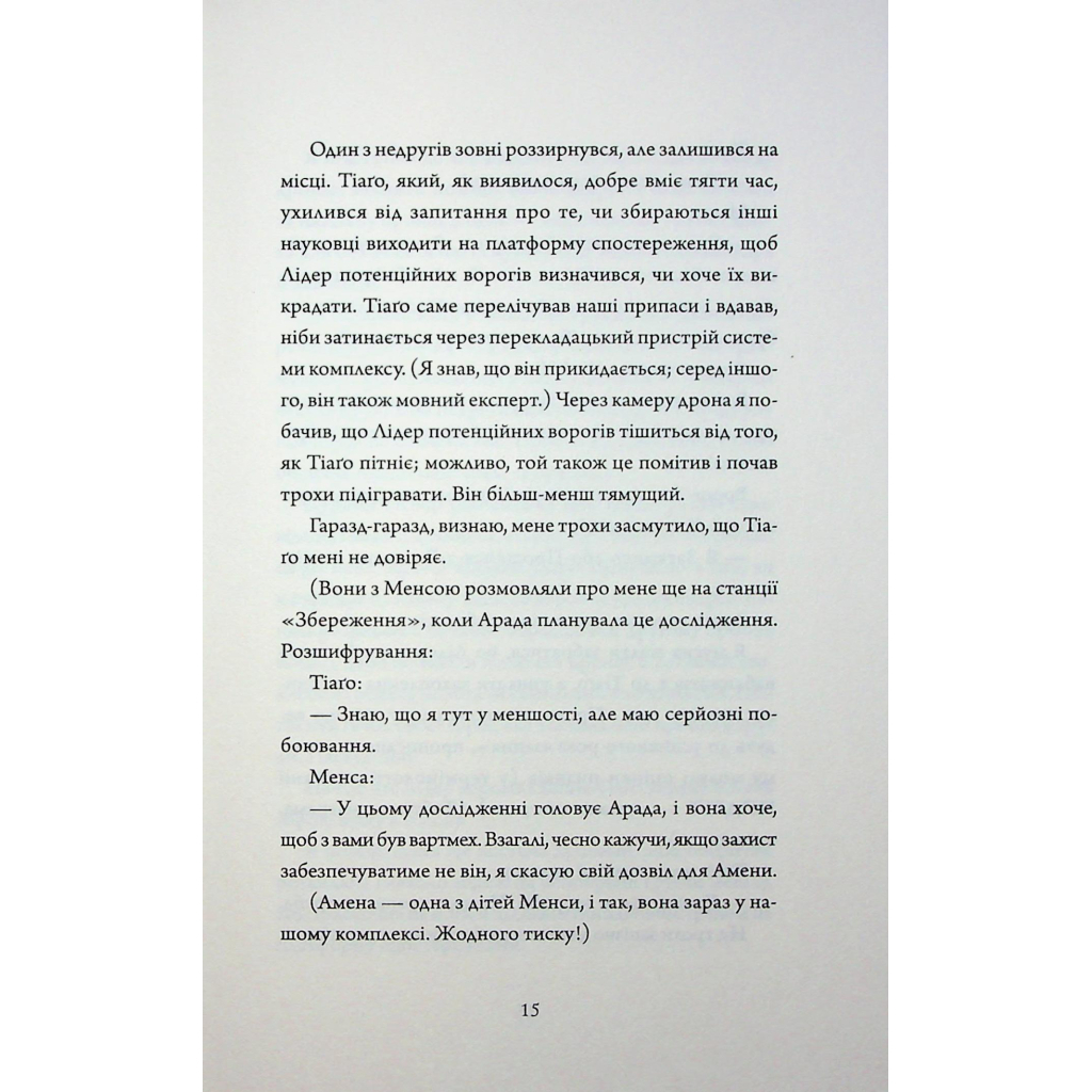 Книга Щоденники вбивцебота 5. Мережевий ефект - Марта Веллс Жорж (9786178287924) - зображення 12