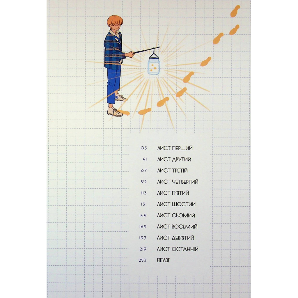 Комікс Листи Йона - Чо Хьона Varvar Publishing (9786170993533) - зображення 8