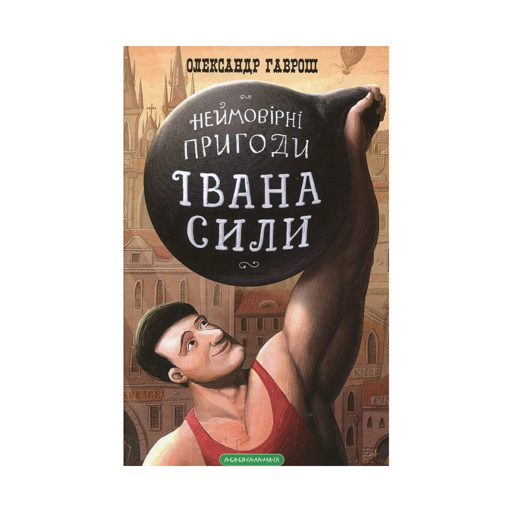 Книга Неймовірні пригоди Івана Сили - Олександр Гаврош А-ба-ба-га-ла-ма-га (9786175850725) - зображення 1