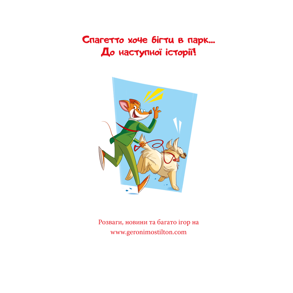 Книга Стережіться миші! Книга 1 - Джеронімо Стілтон Видавництво РМ (9786178512262) - зображення 2