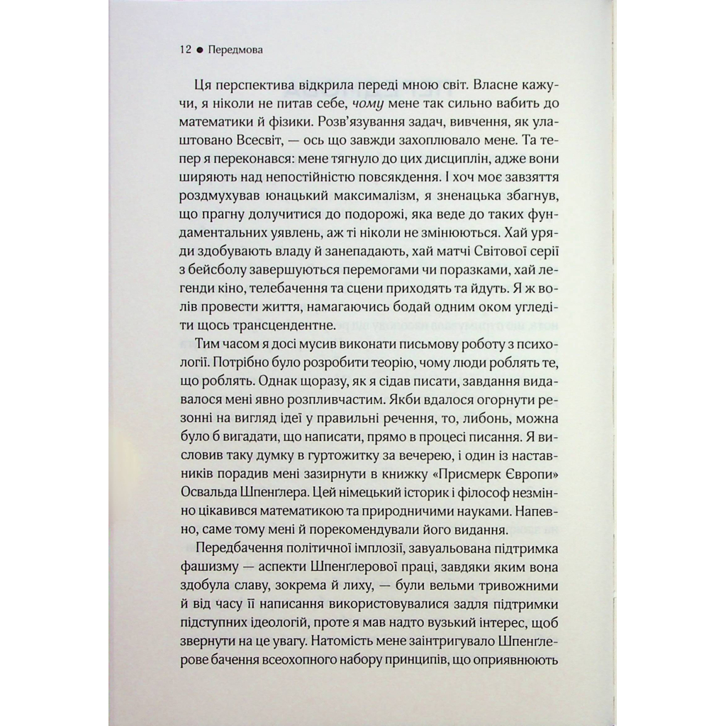 Книга До кінця часів. Розум, матерія та пошук змісту у мінливому Всесвіті - Браян Ґрін КСД (9786171508804) - зображення 8