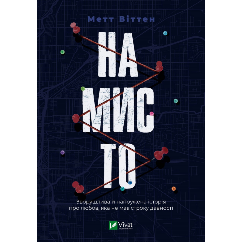 Книга Намисто - Метт Віттен Vivat (9789669829559) - зображення 1
