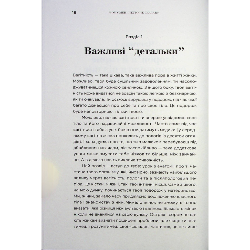 Книга Чому мені ніхто не сказав? Як захищати, зцілювати та плекати своє тіло через материнство Yakaboo Publishing (9786178222222) - зображення 12