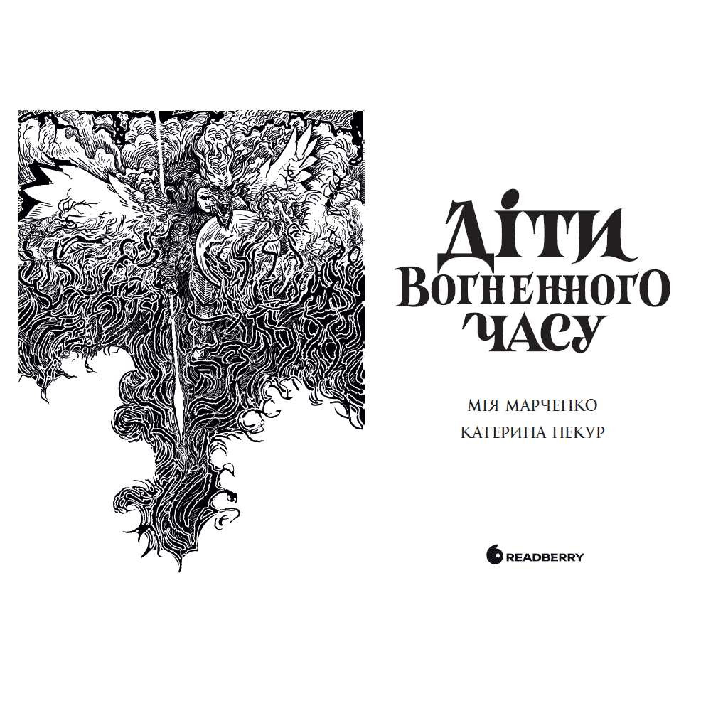 Книга Діти вогненного часу - Катерина Пекур, Мія Марченко Readberry (9786170988997) - зображення 3