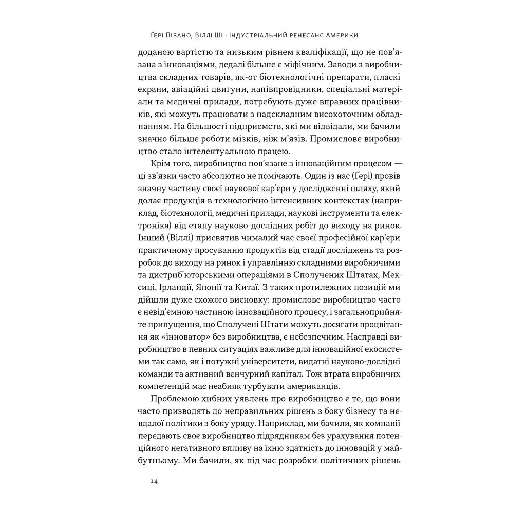 Книга Індустріальний ренесанс Америки. Шлях до національного процвітання - Ґері Пізано, Віллі Ші Наш Формат (9786178434311) - зображення 11
