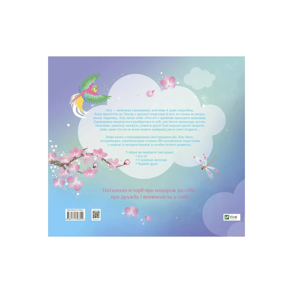Книга Казочки про єдиноріжку Лілу - Лілу Масе Vivat (9786171703322) - зображення 2
