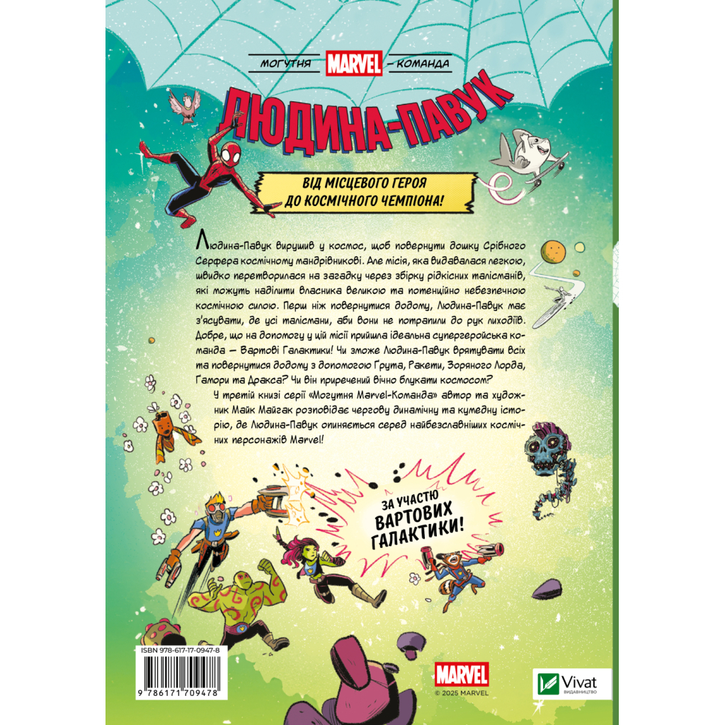 Комікс Людина-Павук і космічний хаос (Могутня Marvel-команда #3) - Майк Майгак Vivat (9786171709478) - зображення 2