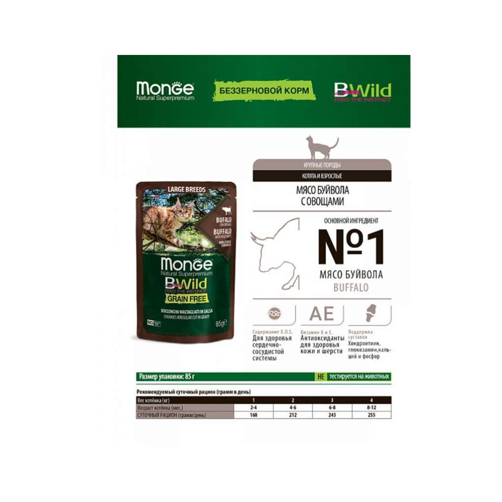 Вологий корм для кішок Monge BWild Cat Free Wet з м'яса буйвола та овочами 85 г (8009470012751) - зображення 4