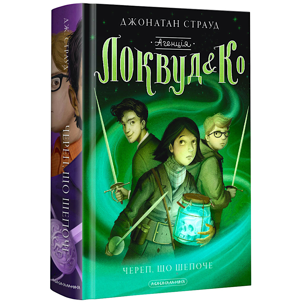 Книга Агенція "Локвуд і Ко". Череп, що шепоче - Джонатан Страуд А-ба-ба-га-ла-ма-га (9786175851883) - зображення 1