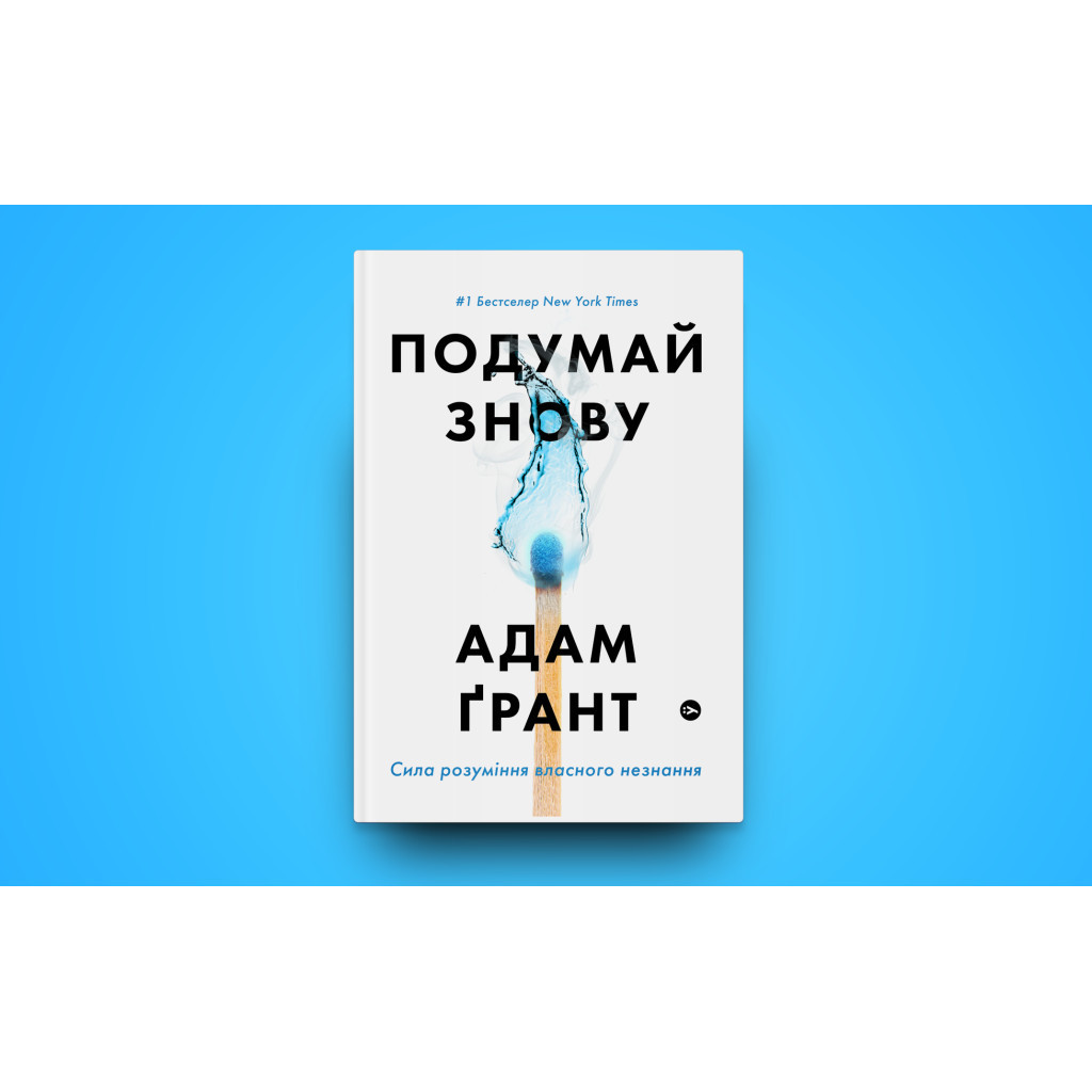 Книга Подумай знову. Сила розуміння власного незнання - Адам Ґрант Yakaboo Publishing (9786177933099) - зображення 2
