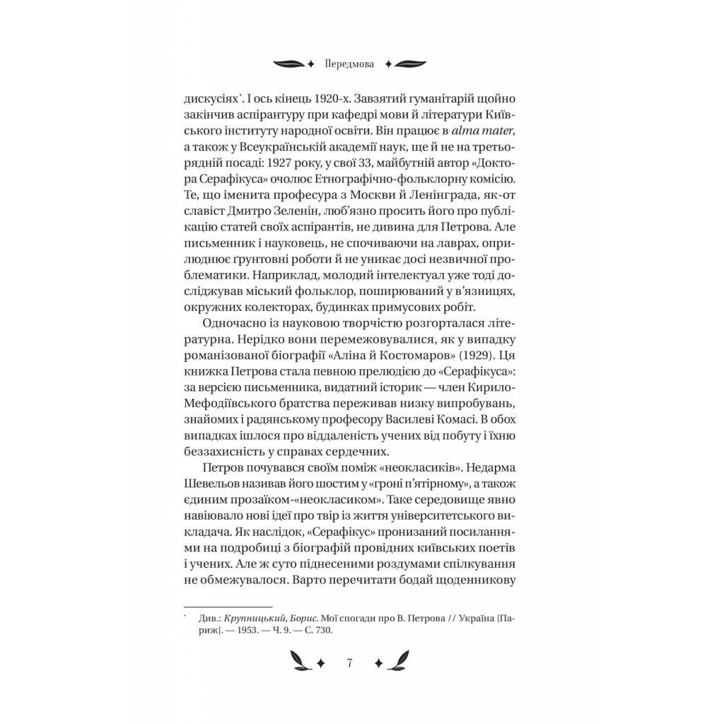 Книга Доктор Серафікус - В'ячеслав Левицький Vivat (9786171704886) - зображення 6