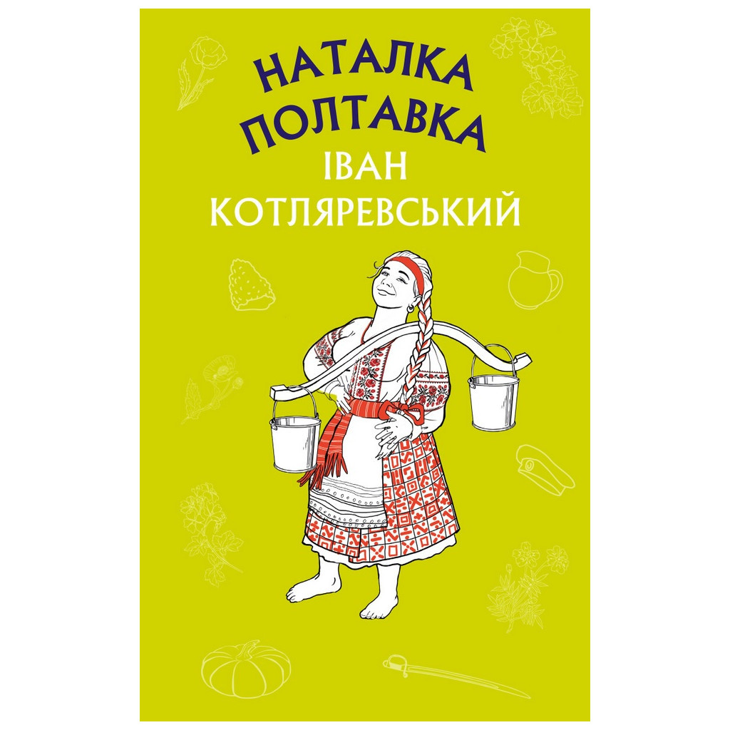 Книга Наталка Полтавка. Москаль-чарівник - Іван Котляревський BookChef (9786175480878) - зображення 1