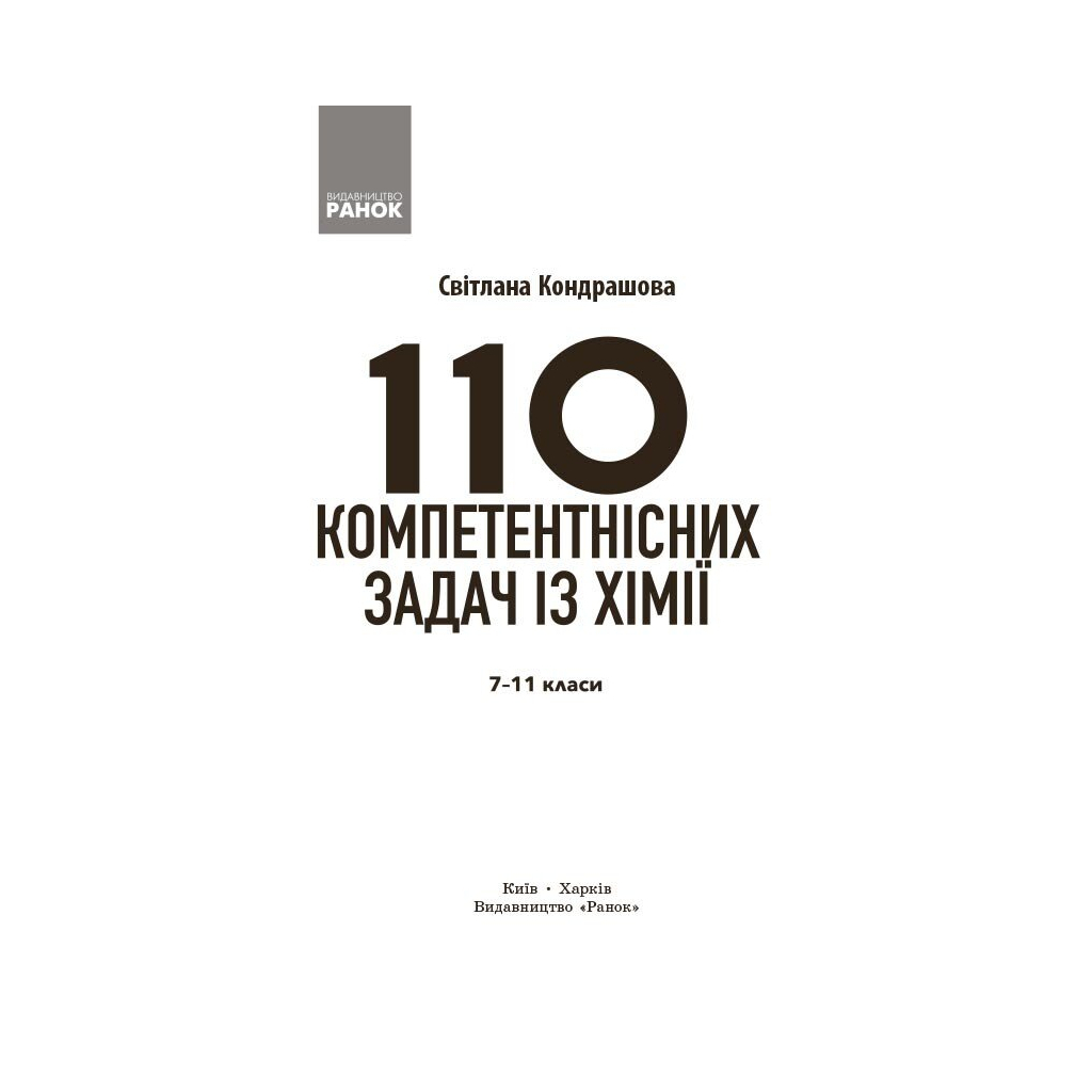 Навчальний посібник НУШ 100 компетентнісних задач із хімії. 7 - 11 класи - С.О. Кондрашова Ранок (9786170974693) - зображення 3