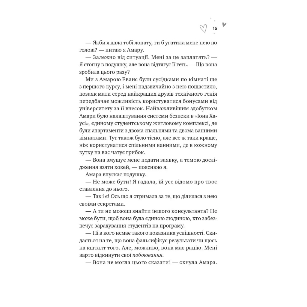 Книга Зіткнення - Бал Кабра Vivat (9786171708310) - зображення 9