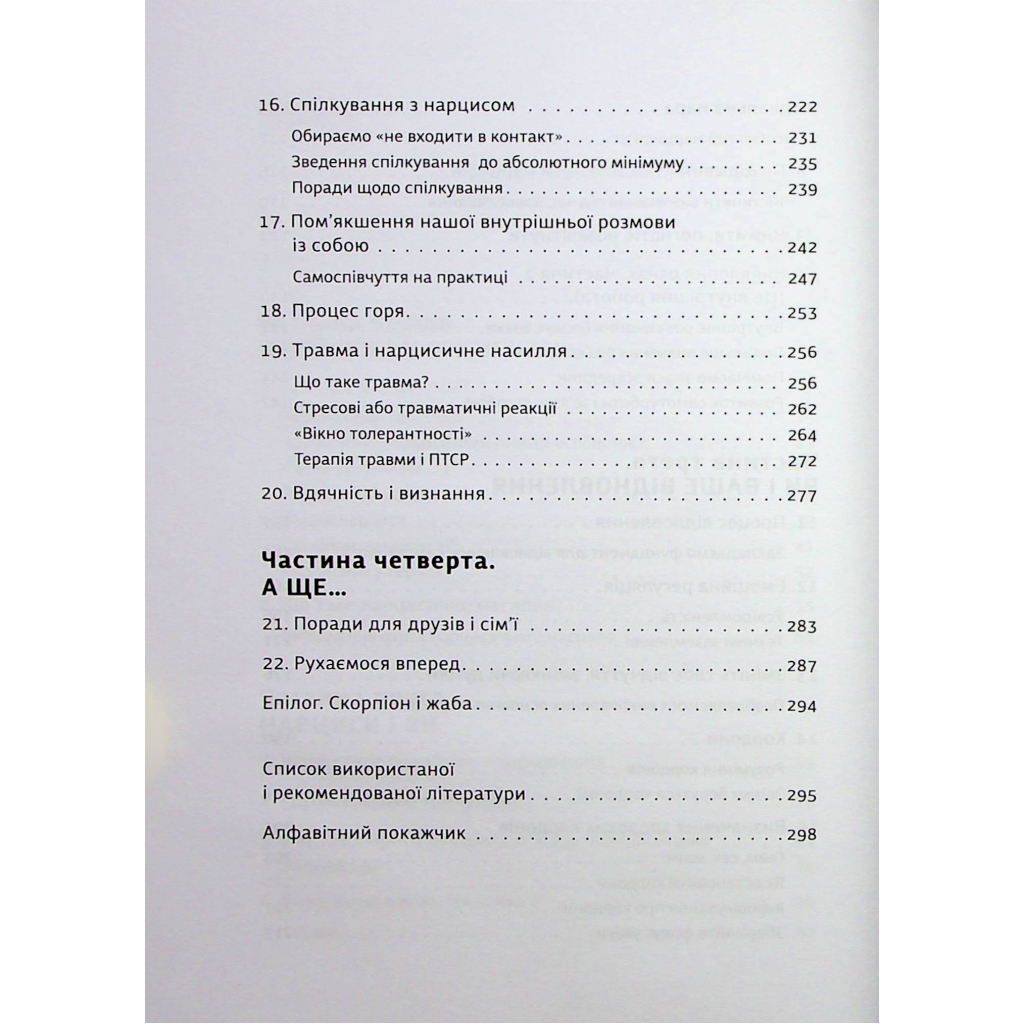 Книга Покинь нарциса назавжди. Як вийти з аб'юзивних і токсичних стосунків - Сара Девіс Видавництво Старого Лева (9789664483893) - изображение 5