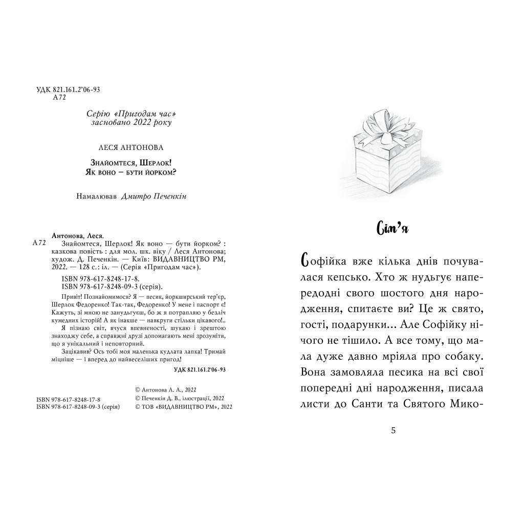 Книга Знайомтеся, Шерлок! Як воно - бути йорком? - Леся Антонова Видавництво РМ (9786178373931) - зображення 2