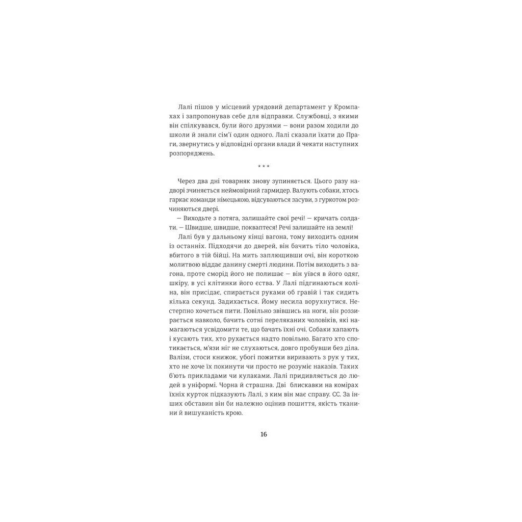 Книга Татуювальник Аушвіцу - Гізер Морріс #книголав (978-6177563500) - зображення 8