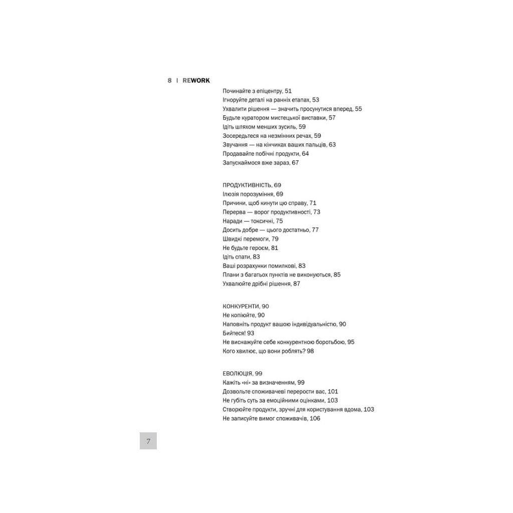 Книга Rework. Ця книжка змінить ваш погляд на бізнес - Джейсон Фрайд, Девід Хайнемайєр Хенссон КСД (9786171286245) - зображення 7