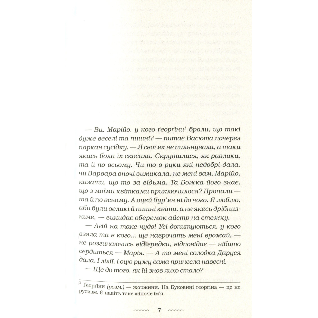 Книга Солодка Даруся - Марія Матіос А-ба-ба-га-ла-ма-га (9786175851951) - зображення 3