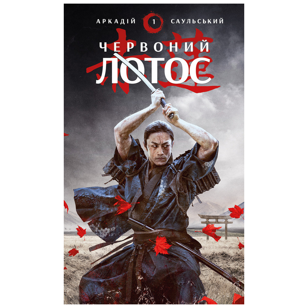 Книга Червоний Лотос - Аркадій Саульський BookChef (9786175480656) - зображення 1