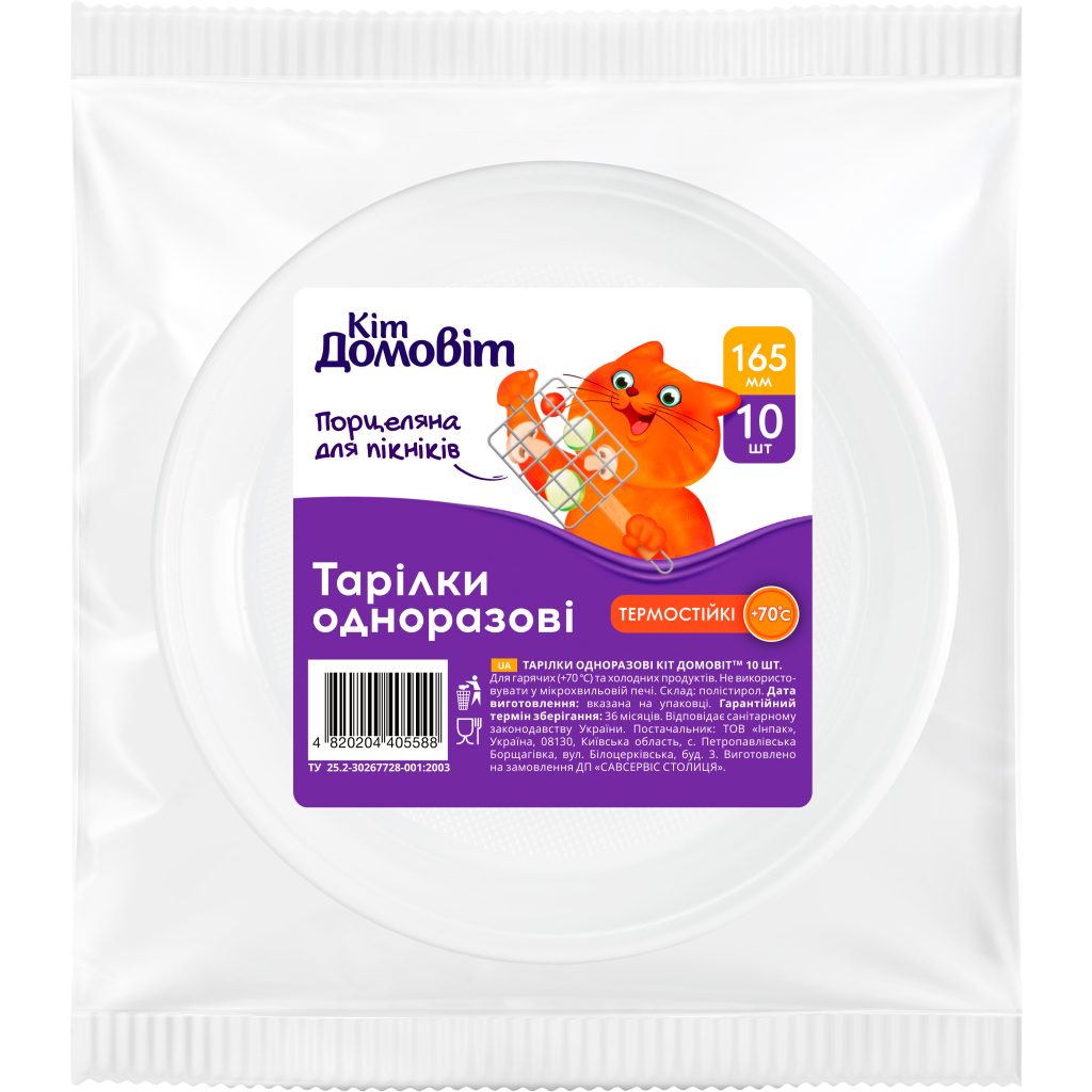 Тарілки одноразові Кіт Домовіт Пластикові 165 мм 10 шт. (4820204405588) - зображення 1