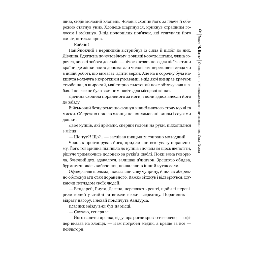 Книга Оповістки з Меекханського прикордоння. Книга 2. Схід-Захід - Роберт М. Веґнер Видавництво РМ (9786178512446) - зображення 6