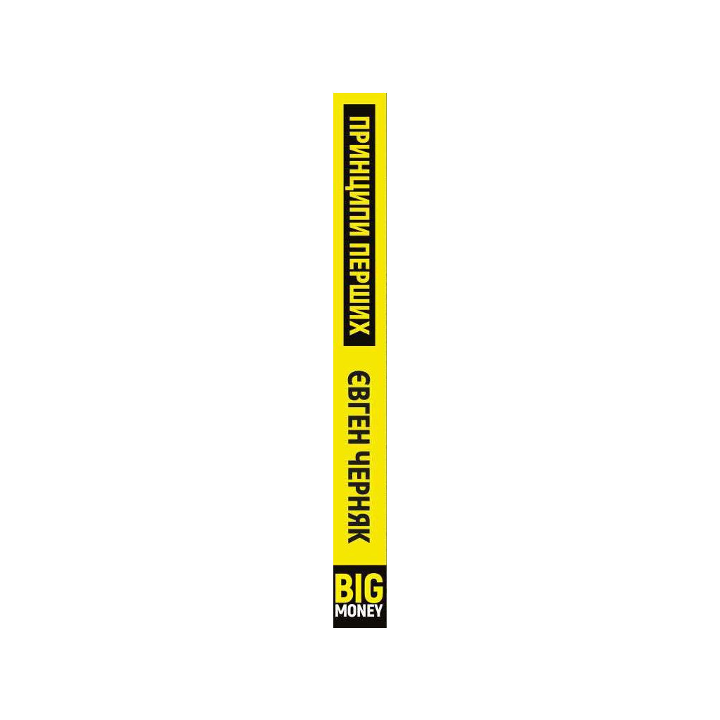 Книга Big Money: принципи перших. Відверто про бізнес і життя успішних підприємців - Євген Черняк BookChef (9786175481950) - зображення 2