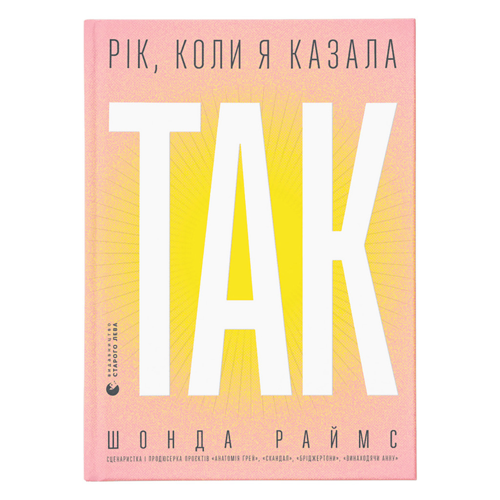 Книга Рік, коли я казала "ТАК" - Шонда Раймс Видавництво Старого Лева (9789664481240) - зображення 1