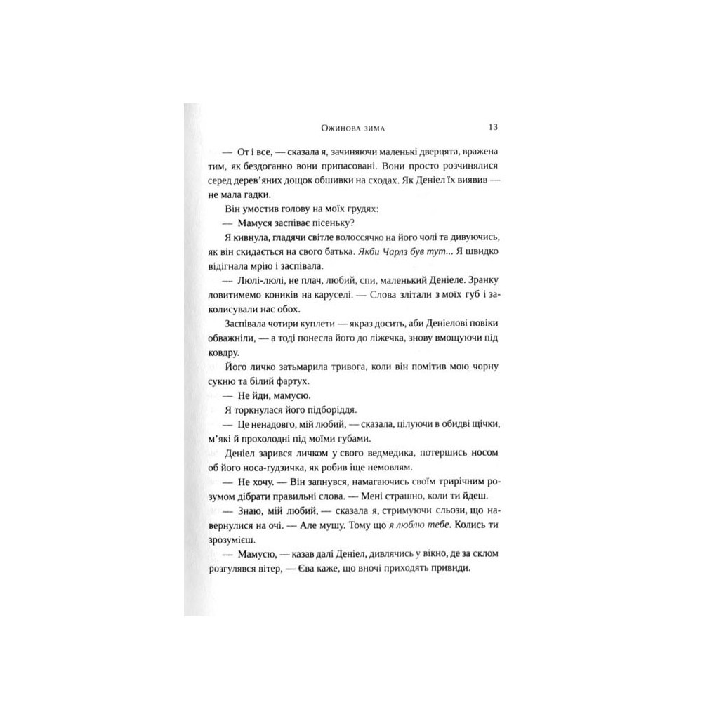 Книга Ожинова зима - Сара Джіо Vivat (9789669828071) - зображення 11