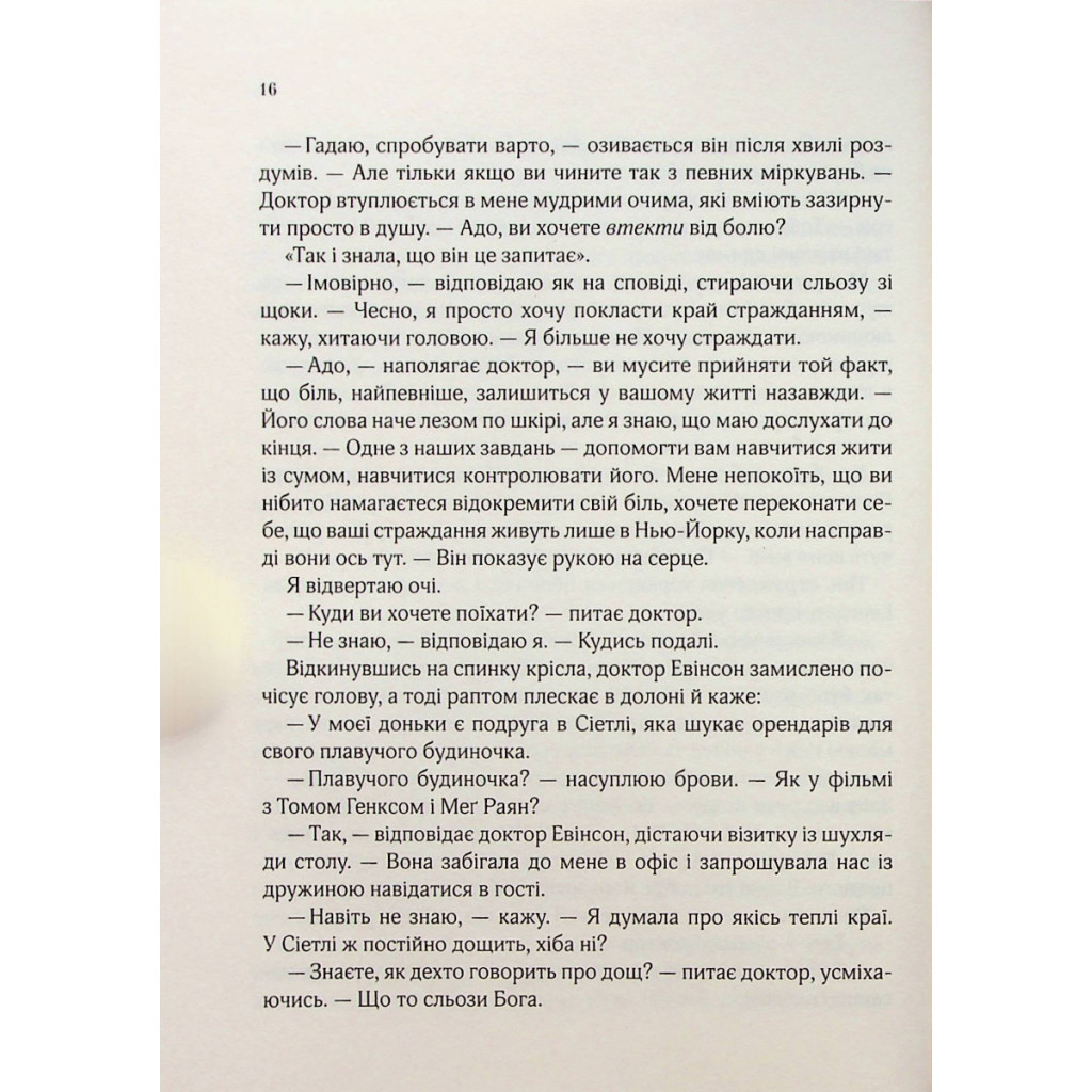 Книга Ранкове сяйво - Сара Джіо Vivat (9789669829214) - зображення 10