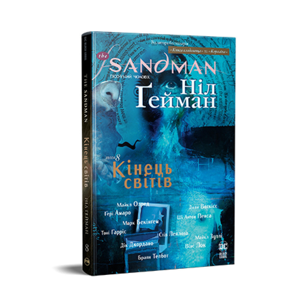 Комікс The Sandman. Пісочний чоловік. Том 8: Кінець світів - Ніл Ґейман Видавництво РМ (9786178373511) - зображення 1