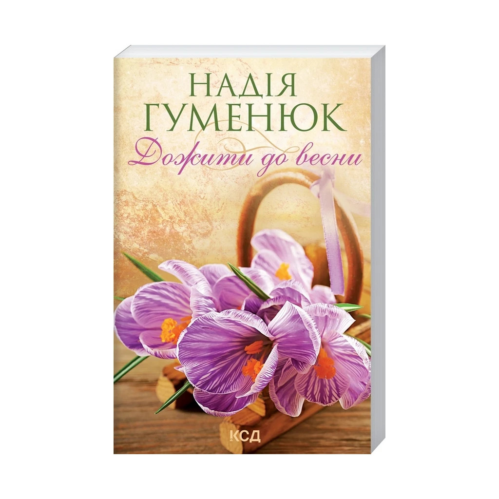 Книга Дожити до весни - Надія Гуменюк КСД (9786171298484) - зображення 3