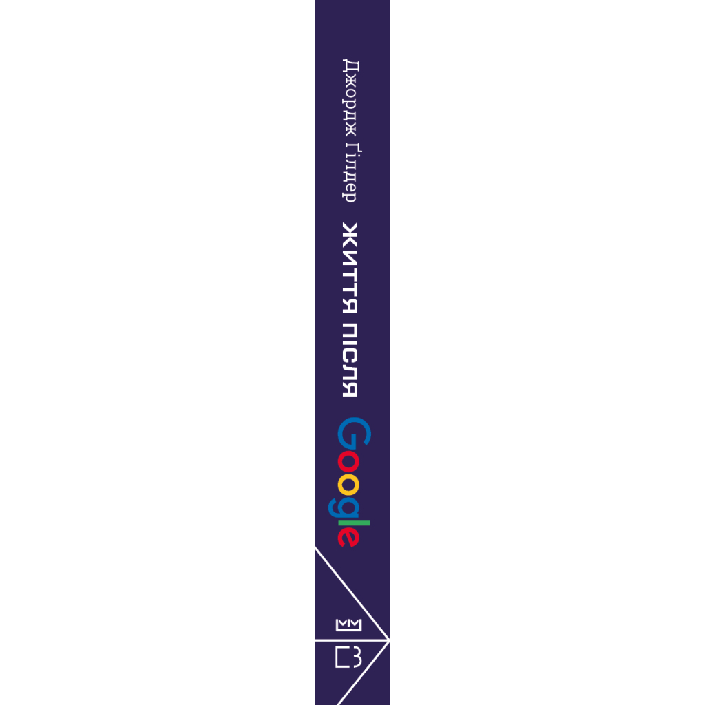 Книга Життя після Google. Занепад великих даних і становлення блокчейн-економіки (МІМ) - Джордж Гілдер BookChef (9789669935731) - зображення 2