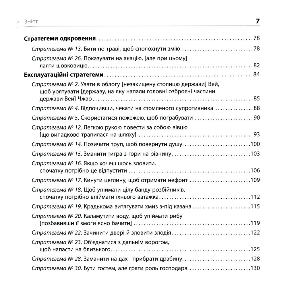 Книга 36 стратегем для керівника - Гарро фон Зенґер Фабула (9786170968814) - зображення 8