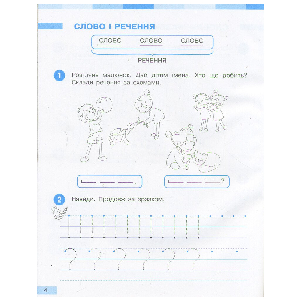 Робочий зошит НУШ Українська мова. 1 клас. До під. І. О. Большакової, М. С. Пристінської. У 2 част. Частина 1 Ранок (9786170946638) - зображення 4
