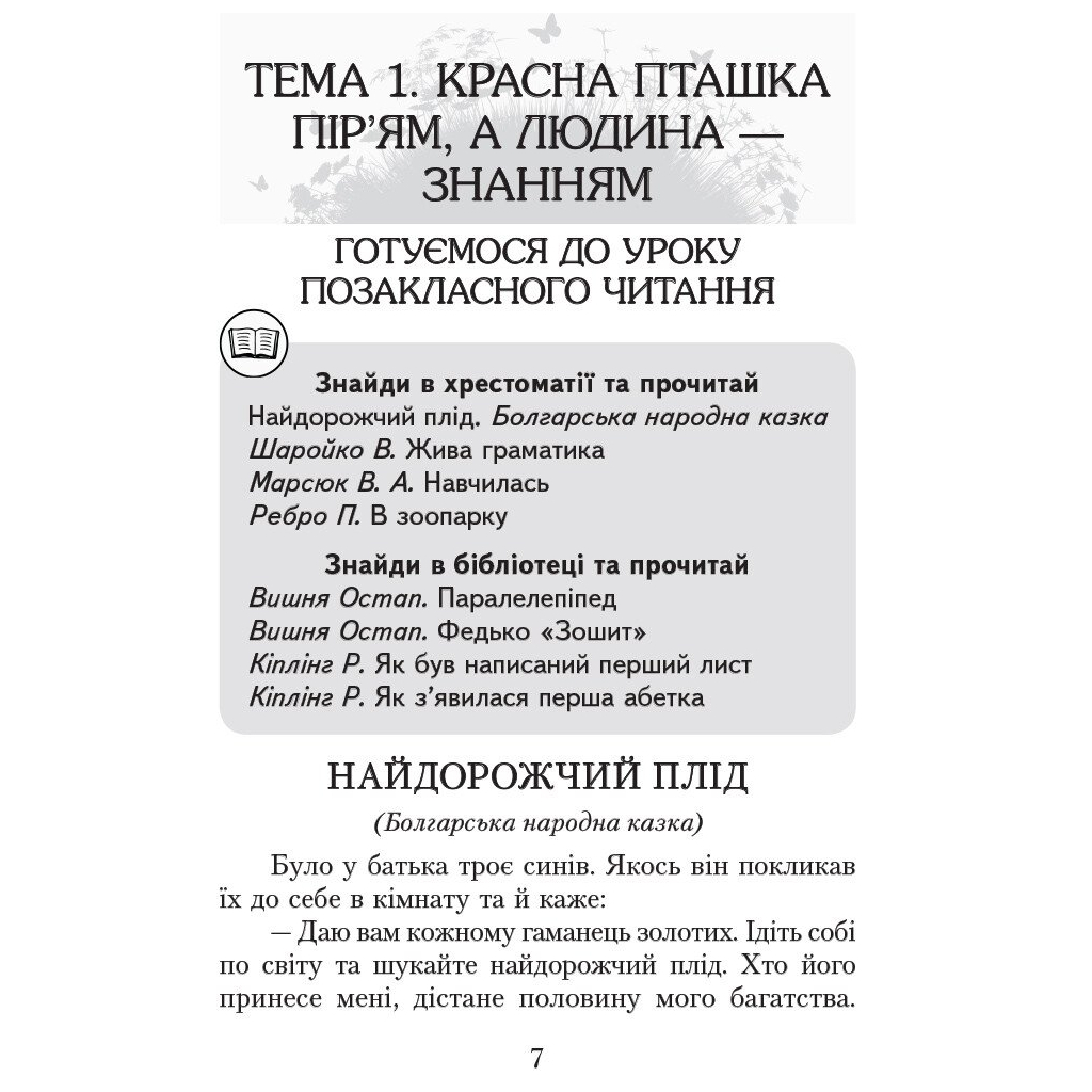 Хрестоматія Читаємо в класі та вдома. 3 клас. Для позакласного читання Ранок (9786170938121) - изображение 7