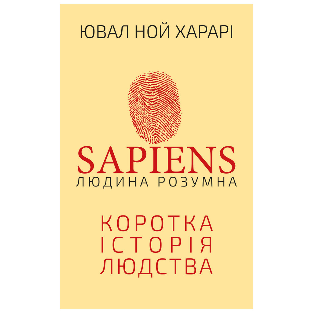 Книга Sapiens: Людина розумна. Коротка історія людства - Ювал Ной Харарі BookChef (9789669937155) - изображение 1