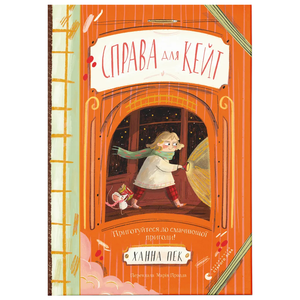 Книга Справа для Кейт - Ханна Пек Видавництво Старого Лева (9789664484098) - зображення 1